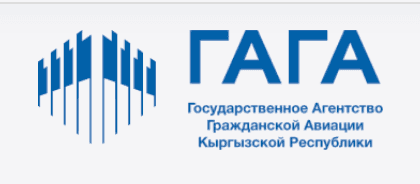 Государственное агентство гражданской авиации Кыргызской Республики